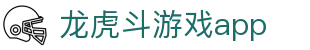 龙虎斗游戏app-龙虎棋牌游戏-【官方注册通道】